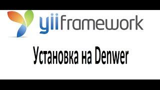 Как установить yii на хостинг или Denwer