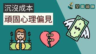 沉沒成本是什麼？讓你無法接受止損的頑固心理偏見！| 空盒知識