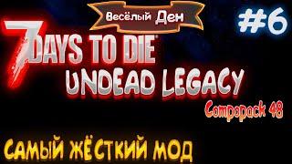  #COMPOPACK * ДУОС * НОВЫЕ ДОМА * #6 - 7 DAYS TO DIE: UNDEAD LEGACY