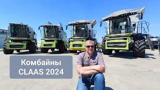 Обзор комбайнов CLAAS в 2024 году, модели, основные характеристики.