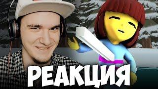 РЕАЛИСТИЧНЫЙ UNDERTALE! (Часть 4) | РЕАКЦИЯ