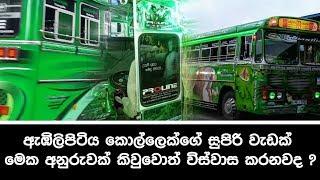 ඇඹිලිපිටිය කොල්ලෙක්ගෙ සුපිරි වැඩක්  අනුරුවක් කිවුවොත් විස්වාස කරනවද Embilipitiya Green Bus Sinhala