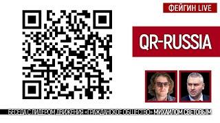 QR-Russia. Беседа с @SVTVofficial  Михаилом Световым