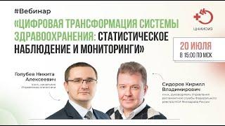 Цифровая трансформация системы здравоохранения статистическое наблюдение и мониторинги