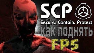 Гайд по SCP:SL | КАК ПОВЫСИТЬ FPS В SCP SECRET LABORATORY