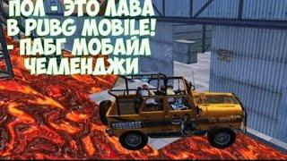 Пол это лава Pubg на ливике