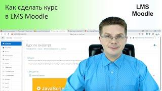 Как создать курс в LMS Moodle