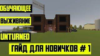 Обучающее выживание в unturned гайд для Новичков #1