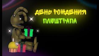 (Dc2 FNAF)- Мультик Спрингтрап и Плюштрап .День рождение Плюша.