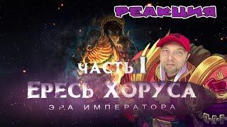 ЕРЕСЬ ХОРУСА.ч1 Эра Императора (Warhammer40k Horus Heresy) РЕАКЦИЯ