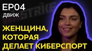 ДВИЖ.УСПЕШНЫЙ EP04 : Лина Комкова - руководитель Winstrike Agency