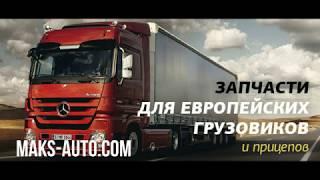 Запчасти для грузовых иномарок - магазин "Макс-Авто"