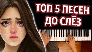 ТОП 5 ПЕСЕН ДО СЛЁЗ (СБОРНИК) ● караоке | PIANO_KARAOKE ● ᴴᴰ + НОТЫ & MIDI | многонотка