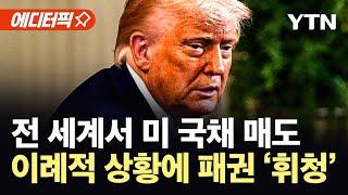 [에디터픽] 전 세계서 미 국채 매도...'안전자산'의 추락? / YTN