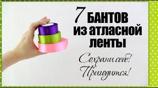 7 БАНТОВ из атласной ленты | Как сделать бант | Оформление и упаковка | Как завязать бант