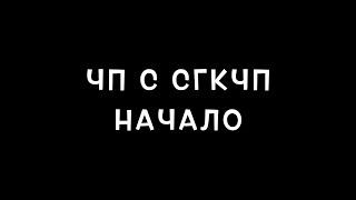 ЧП С СГКЧП | Начало