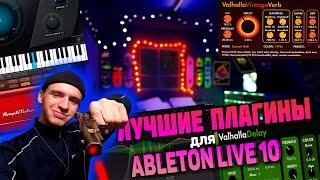 ПЛАГИНЫ ДЛЯ ABLETON LIVE 11. ЛУЧШИЕ ПЛАГИНЫ ДЛЯ ВОКАЛА #новичекаблетон