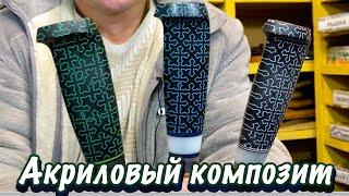 Современный материал для рукоятей ножей: акриловый композит