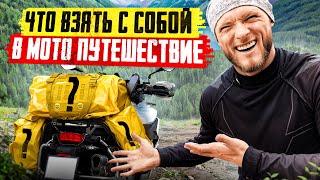 Что взять с собой в мотопутешествие? Обзор наполнения Mosko Moto 80L