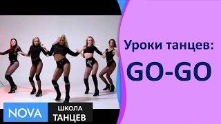 Уроки танцев - GO-GO | Как научиться танцевать GO-GO | Школа ТАНЦЕВ - #NOVA