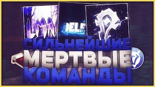 6 УМЕРШИХ КОМАНД | LMAO, ЧСВPARTY, DELETE | VIMEWORLD