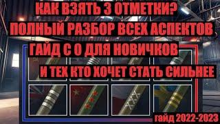 КАК БРАТЬ 3 ОТМЕТКИ НА ЛЮБОМ ТАНКЕ | ПОЛНЫЙ ГАЙД ПО ВЗЯТИЮ ОТМЕТОК НА СТВОЛ (ОБЩИЕ СОВЕТЫ)