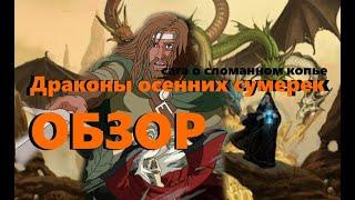 Драконы осенних сумерек (Dragons of Autumn Twilight) - случайный обзор