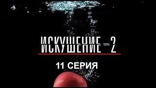 Искушение 2 сезон - 11 серия | Интер - Премьера!