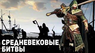 Средневековые Битвы Conqueror's Blade