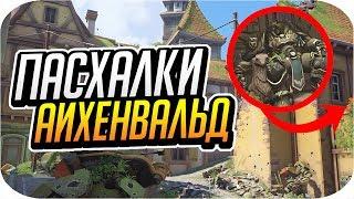 ТОП 5 ПАСХАЛОК И СЕКРЕТОВ на карте Айхенвальд [OVERWATCH]