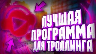 ЛУЧШАЯ ПРОГРАММА ДЛЯ ТРОЛЛИНГА // SoundPad обзор и настройка // Замена HLDJ  // СКАЧАТЬ SOUNDPAD