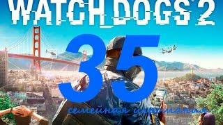 Watch Dogs 2 (Вотч Догс 2) прохождение игры. Часть 35. Сетевая операция "Беззаконие и порядок13"