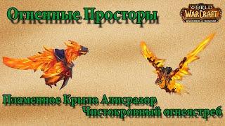 Калимдор: Огненные Просторы - Пламенное Крыло Алисразор (1%) и Чистокровный огнеястреб (1%)