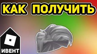 Как Получить МУЖСКУЮ ПРИЧЁСКУ в ИВЕНТЕ NARS COLOR QUEST | Roblox