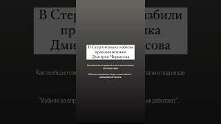 В Стерлитамаке избили правозащитника Дмитрия Черкасова. #стерлитамак