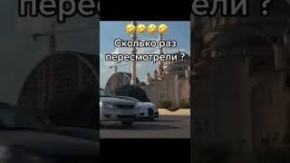 Я НЕ БУДУ ЕЁ ОБГОНЯТ #грозный #приора #bugatti #чеченскиепесни #приколы #shorts #чечня #лада