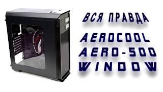 Вся правда о корпусе Aerocool Aero-500 WINDOW