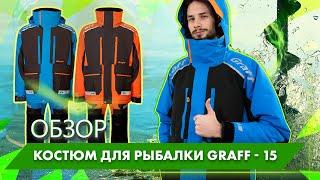 Зимний костюм-поплавок рыболовный Graff -15 | Обзор