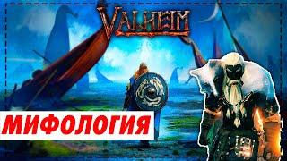 Мифология Valheim | История Вальхейм | Интересные факты