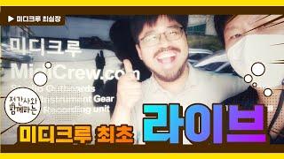 미디를 배워봅시다 - 미디크루 최실장 최초 라이브 feat. 정간사