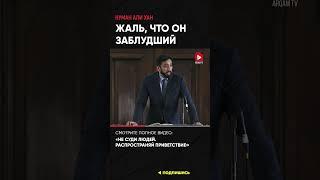 Жаль, что он заблудший | Нуман Али Хан (ссылка в описании) #заблуждение