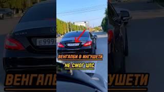 Венгалби В ИНГУШЕТИИ | НЕ СЖОГ CLS?? |#wengallbi #cls63amg #youtube #shorts