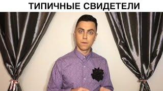 Типичные свидетели на свадьбе