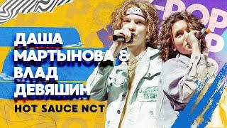 Даша Мартынова и Влад Девяшин — Hot Sauce (NCT)