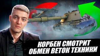 КОРБЕН СМОТРИТ: ОБМЕН ВЕТОК ТЕХНИКИ WOT