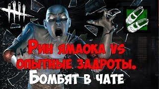 РИН ЯМАОКА vs опытные задроты. Бомбят в чате. DEAD BY DAYLIGHT Shattered Bloodline