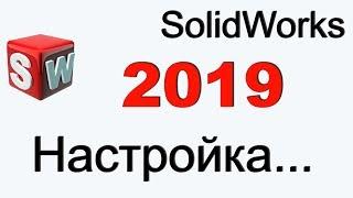 SolidWorks 2019 настройка