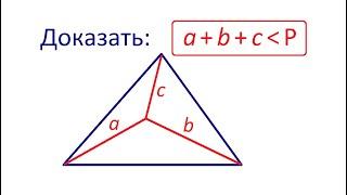 Докажите, что сумма расстояний от любой точки внутри треугольника до его вершин меньше периметра