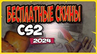 БЕСПЛАТНО ПОЛУЧИТЬ СКИНЫ КС2? - ХАЛЯВА КС 2 - ЛУЧШИЙ СПОСОБ ПОЛУЧЕНИЯ СКИНОВ!