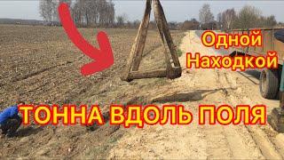 ШОК КОНТЕНТ!НАШЛИ ТОННУ ОДНОЙ НАХОДКОЙ ВДОЛЬ ПОЛЯ